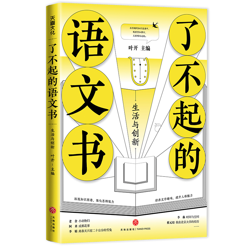 醉染图书了不起的语文书:生活与创新9787545565805高清大图