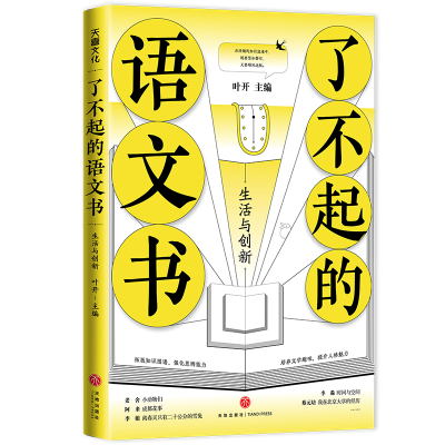 醉染图书了不起的语文书:生活与创新9787545565805