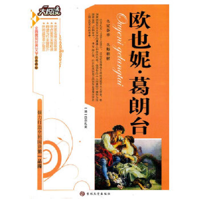 正版新书】欧也妮·葛朗台(法)巴尔扎克(Balzac,H.)著,黄宝国,王