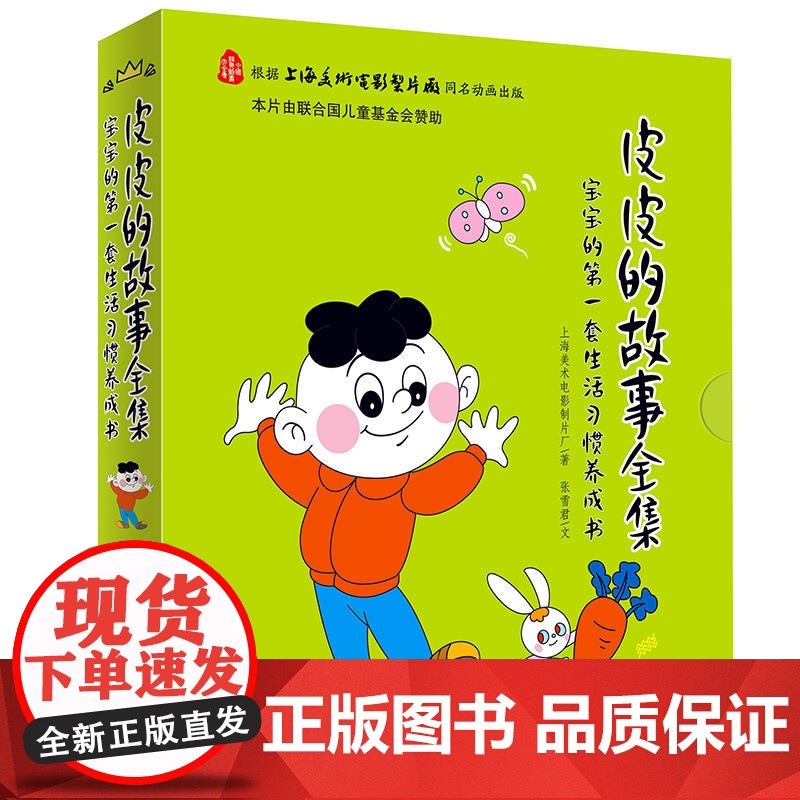 皮皮的故事全集(全10册)中国经典动画大全集 宝宝的第一套生活习惯养成书高清大图