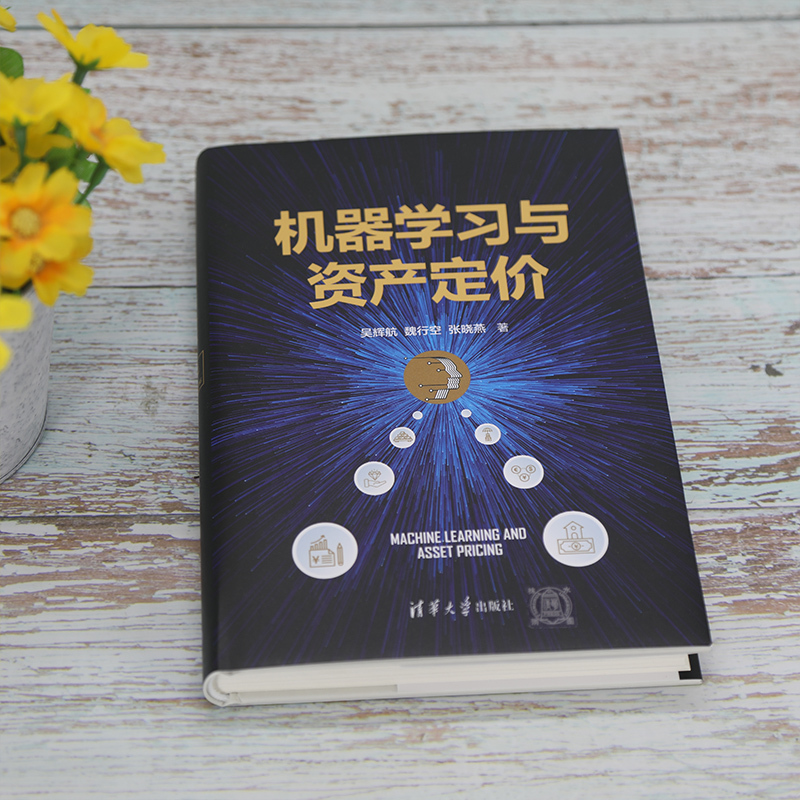 [正版]机器学习与资产定价 吴辉航,魏行空,张晓燕 著 经济理论经管、励志 书店图书籍
