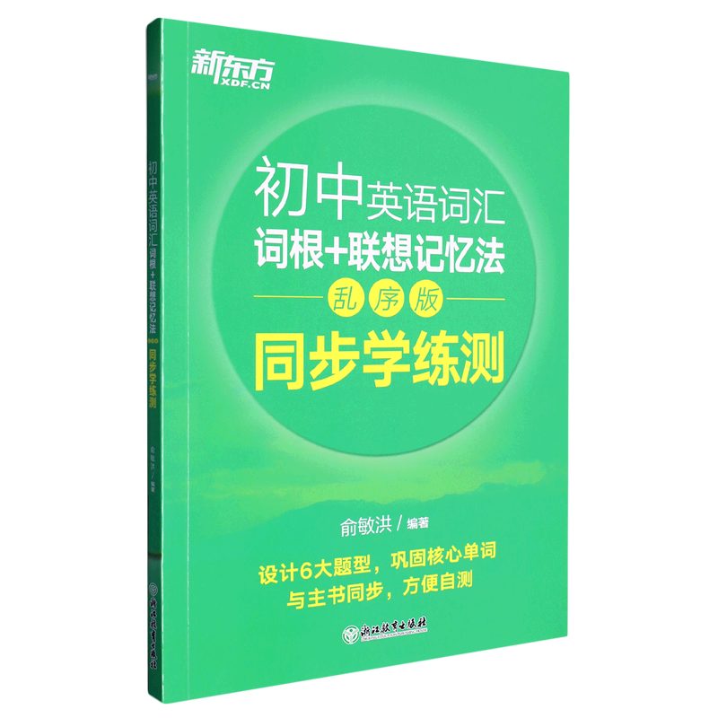 [M]初中英语词汇词根+联想记忆法 同步学练测 乱序版-9787572249105高清大图
