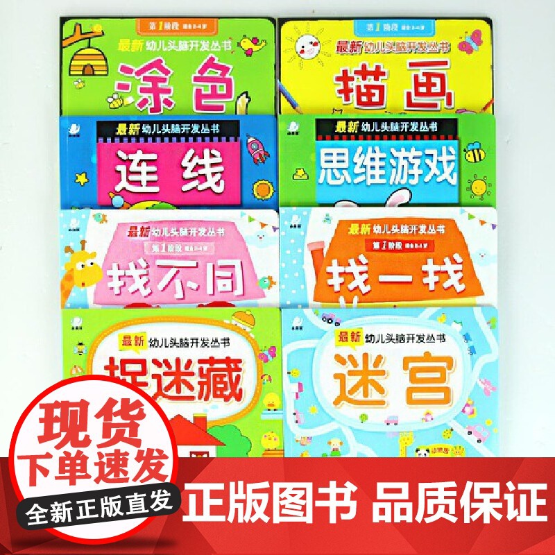 海润阳光 幼儿头脑开发丛书第2阶段 套装共8册 2-4-6岁儿童幼儿益智潜能开发思维游戏训练书 迷宫捉迷藏找一找连线涂色高清大图