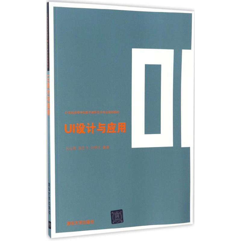 [M]UI设计与应用-9787302451457高清大图