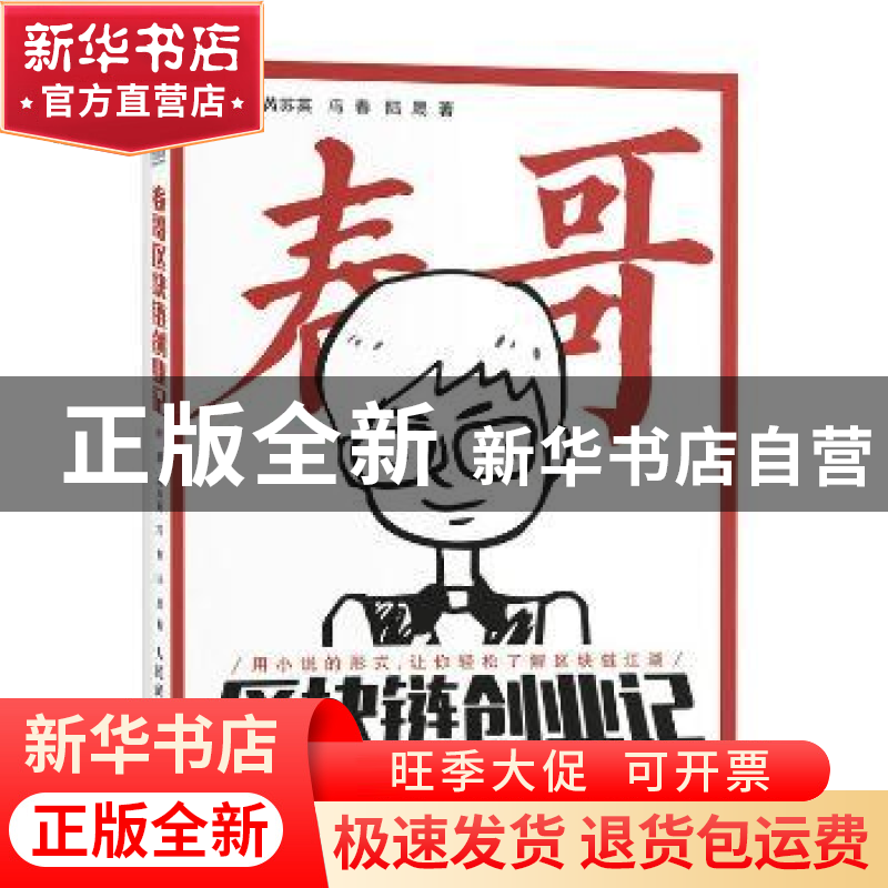 正版 春哥区块链创业记 陈炯,芮苏英,冯春 等 人民邮电出版社 978高清大图