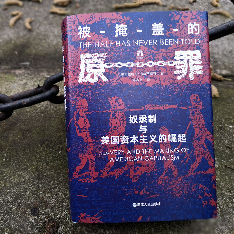 醉染图书被掩盖的原罪 奴隶制与美国的崛起9787213091209高清大图