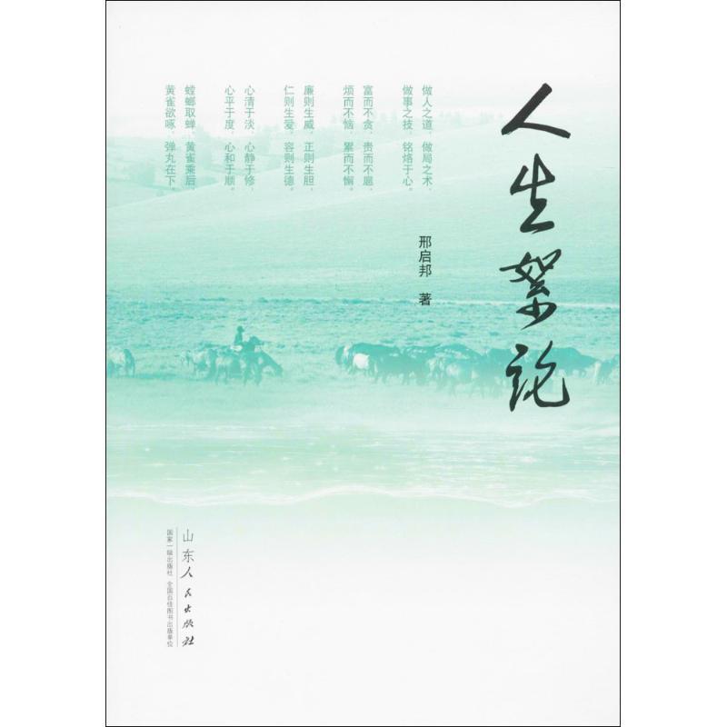 正版新书]人生絮论邢启邦 著9787209103831高清大图