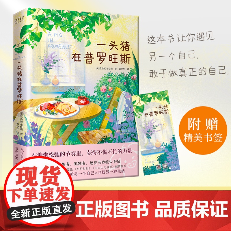 一头猪在普罗旺斯(全彩手绘插画×精选菜谱,一本让人暂离喧嚣、告别内耗的自救指南)