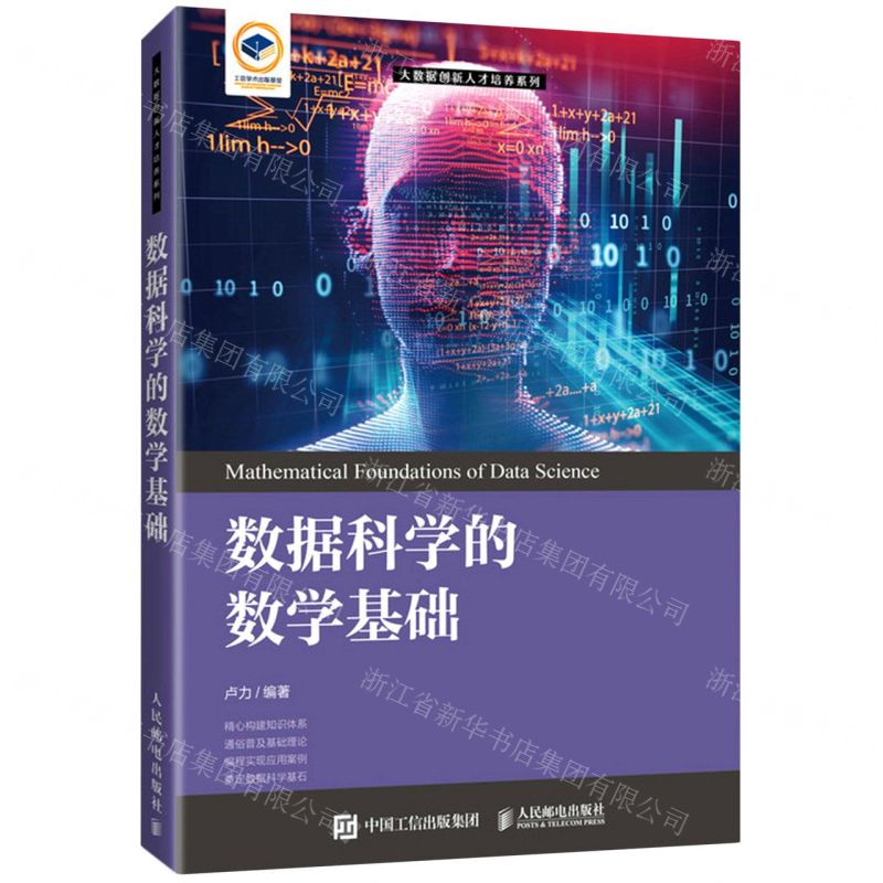 【N】数据科学的数学基础/大数据创新人才培养系列-9787115552884