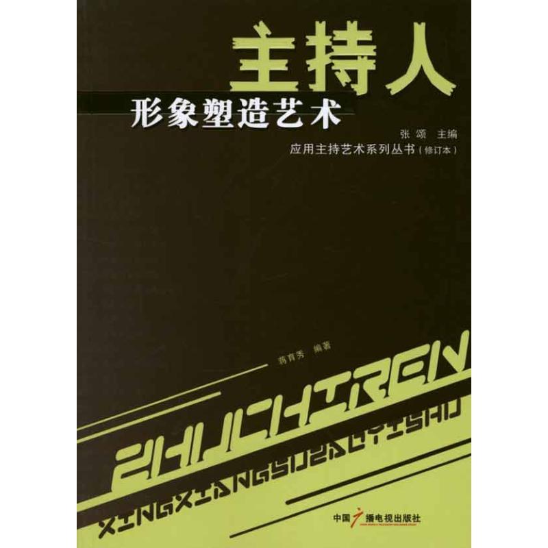 正版新书]主持人形象塑造艺术蒋育秀9787504340528
