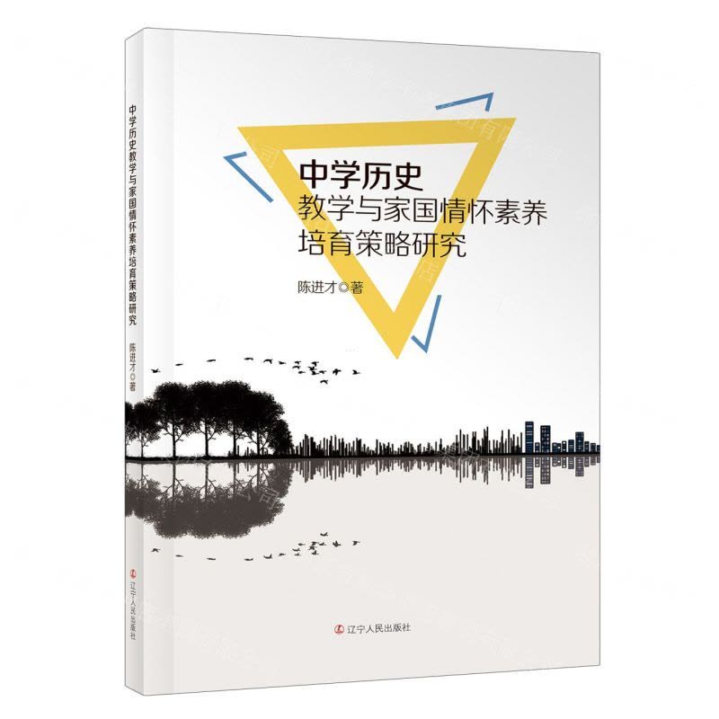 [N]中学历史教学与家国情怀素养培育策略研究-9787205107703图片