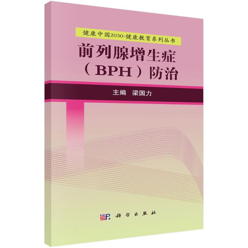 [M]前列腺增生症(BPH)防治-9787030525253