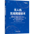 无人机无线网络技术