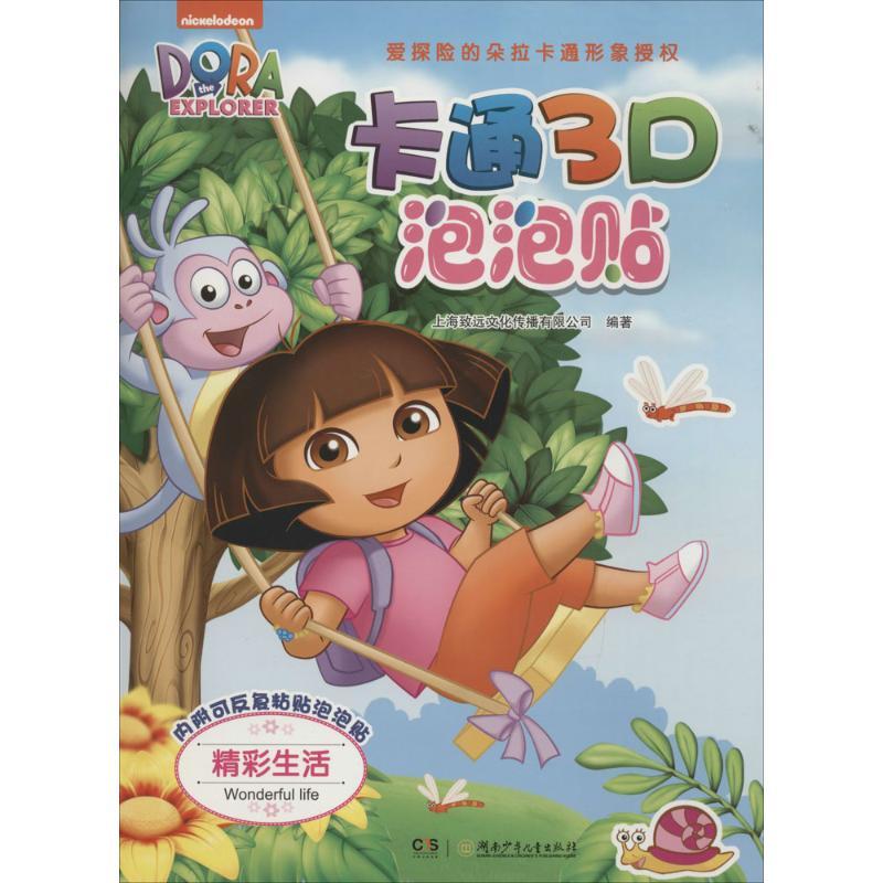 正版新书]卡通3D泡泡贴(精彩生活)上海致远文化传播有限公司97高清大图