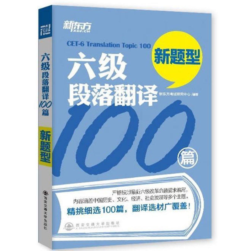 [正版] 六级段落翻译100篇-新题型 考试研究中心 书店 大学英语六级考试书籍西安大愚书店高清大图