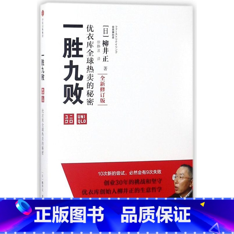 【正版】书店一胜九败(优衣库全球热卖的秘密全新修订版)(精)