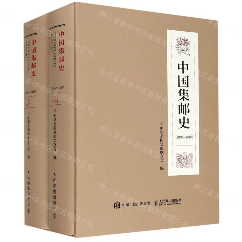 [N]中国集邮史(1878-2018上下)(精)-9787115203991高清大图