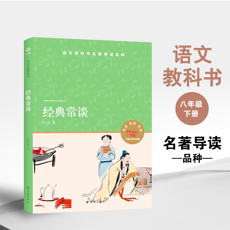 经典常谈（含导读导练）