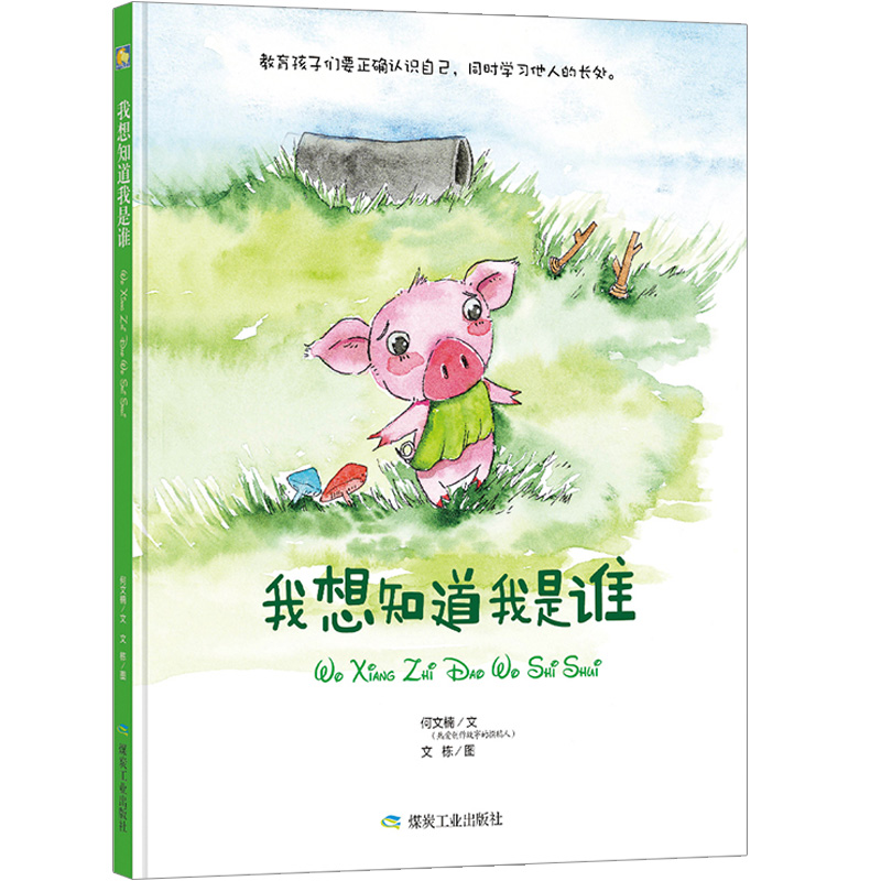 [醉染正版]我想知道我是谁亲子阅读故事幼儿绘本幼儿童漫画书卡通绘本幼儿0-3岁6-9岁宝宝睡前童话故事书少儿童启蒙认知早高清大图