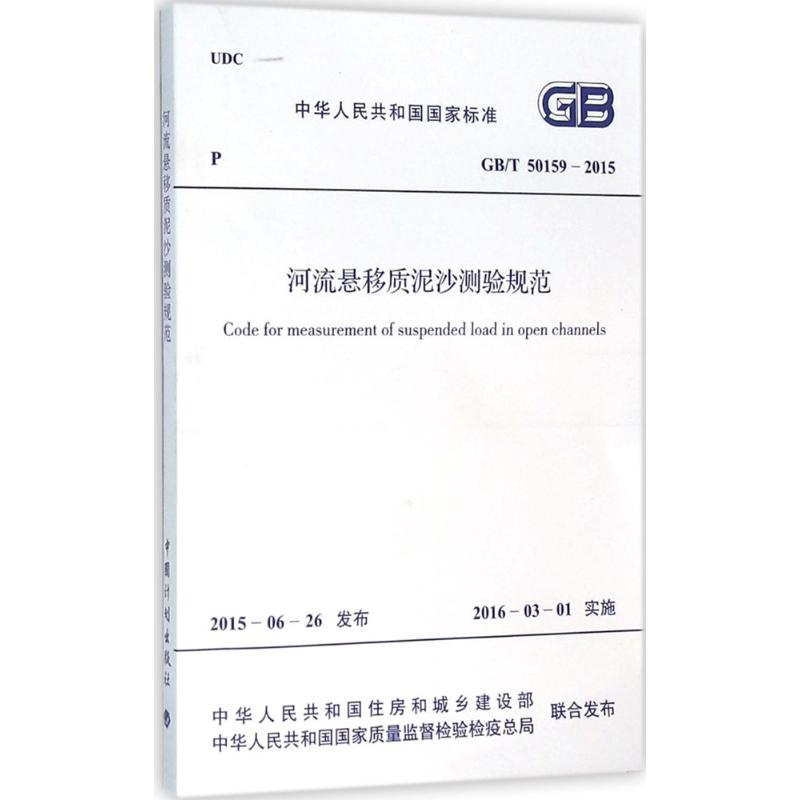 【M】河流悬移质泥沙测验规范-9158024283303
