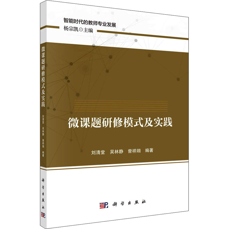 【M】微课题研修模式及实践-9787030712202