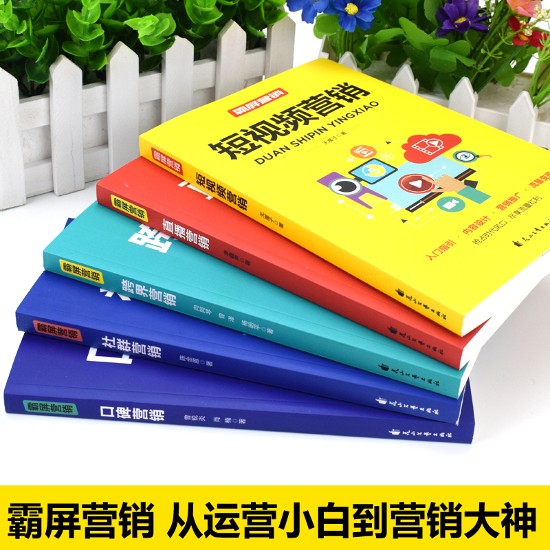 [正版]霸屏营销全5册零基础玩转短视频营销跨界营销社群营销口碑营销直播营销书籍新手抖音增粉抖音直播教程书高清大图