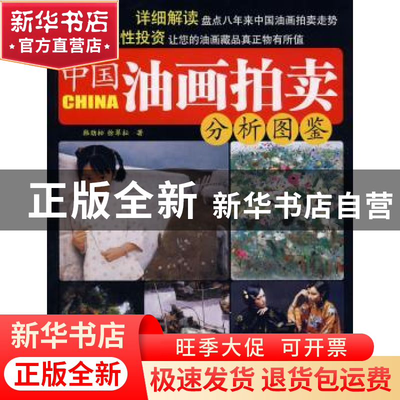 正版 中国油画拍卖分析图鉴 韩劲松,徐翠耘著 当代中国出版社 97