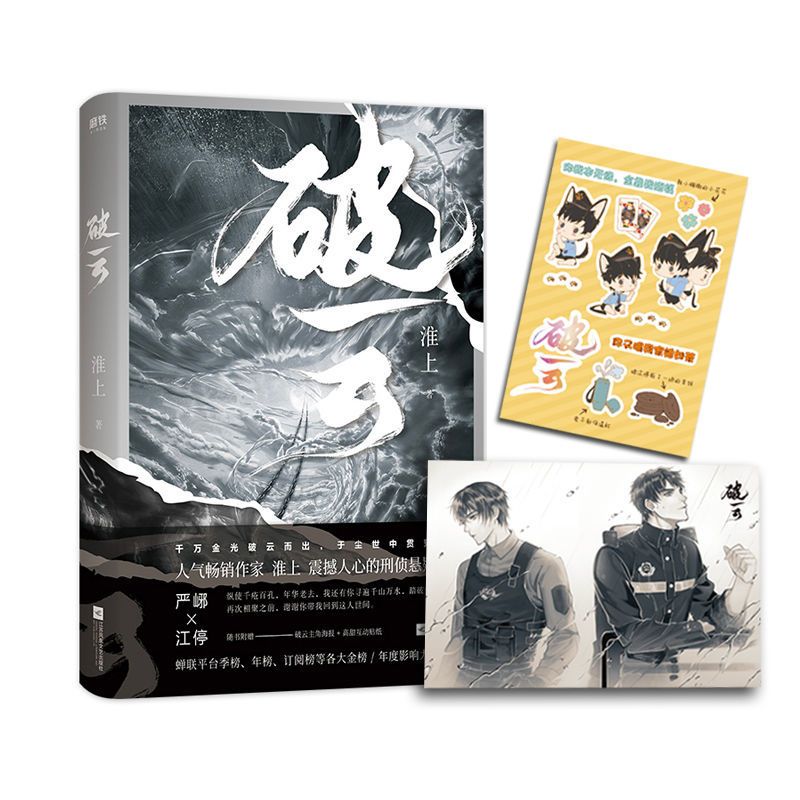 淮上 附赠严峫江停登机牌透卡 主角海报 2张人物卡牌 破云1