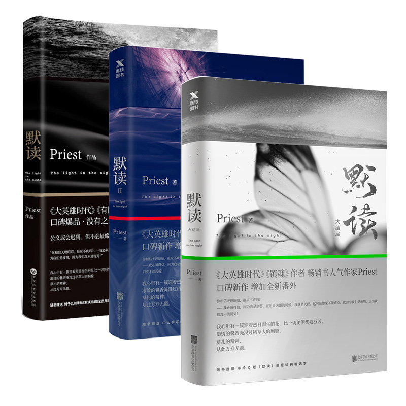 [正版]全三册 默读priest全集大结局1+2+3全套三册六爻继大哥有匪镇魂后现当代文学刑侦悬疑推理恐怖惊悚侦探小说高清大图