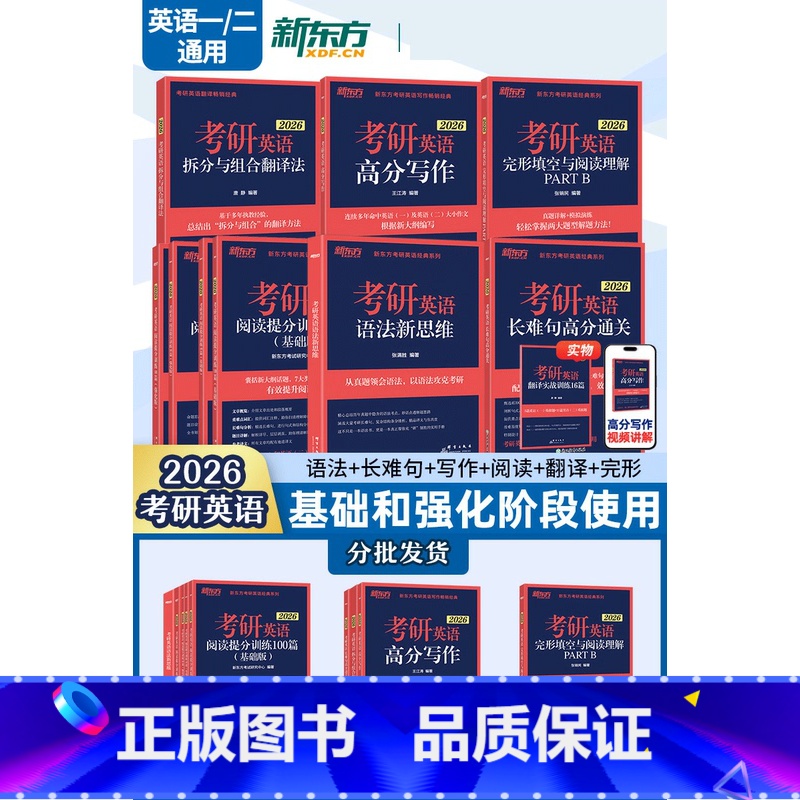 [先发]]2026考研英语(语法+长难句+写作+阅读+翻译+完形) [正版]新东方2026考研英语专项训练 英语一二高清大图