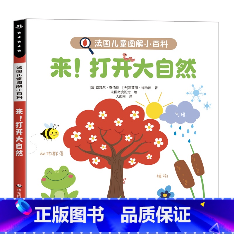 【单本】来!打开大自然 【正版】3-6岁法国儿童图解小百科 全套5册 幼儿认知小百科儿童绘本 幼儿园我们的身体交通工具打