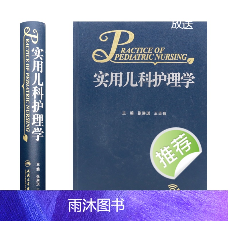 实用儿科护理学 [正版]实用儿科护理学张琳琪王天有常见病诊疗指南保健诸福棠儿童新生儿症状鉴别诊断用药康复危重症抢救专科住高清大图