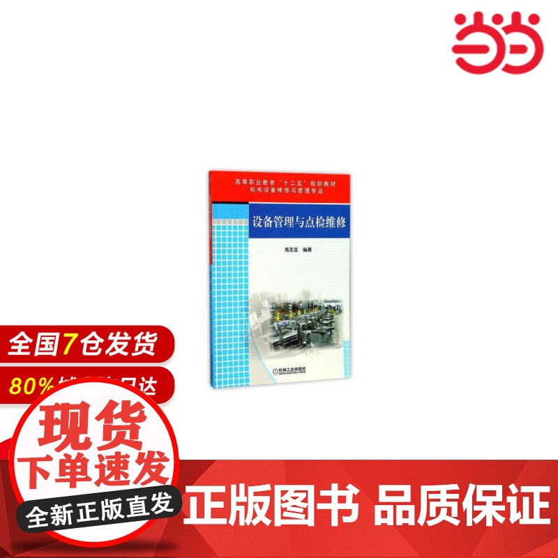 设备管理与点检维修 高志坚 著9787111426714高清大图