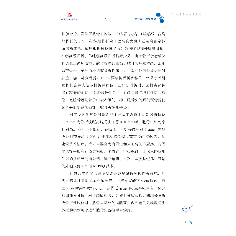 醉染图书山西医科大学第二医院创伤骨科病例精解9787518968275高清大图