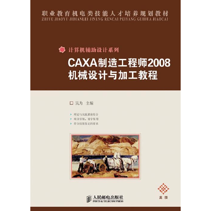 正版新书】CAXA制造工程师2008机械设计与加工教程(高级)吴为 主