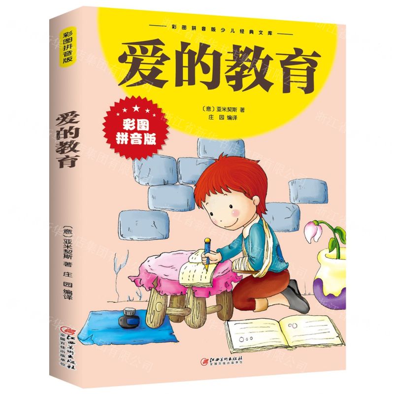 【N】爱的教育(彩图拼音版)/彩图拼音版少儿经典文库-9787548047346