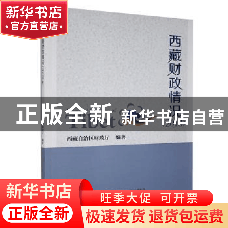正版 西藏财政情况:2018:2018 不详 中国财政经济出版社 97875095图片