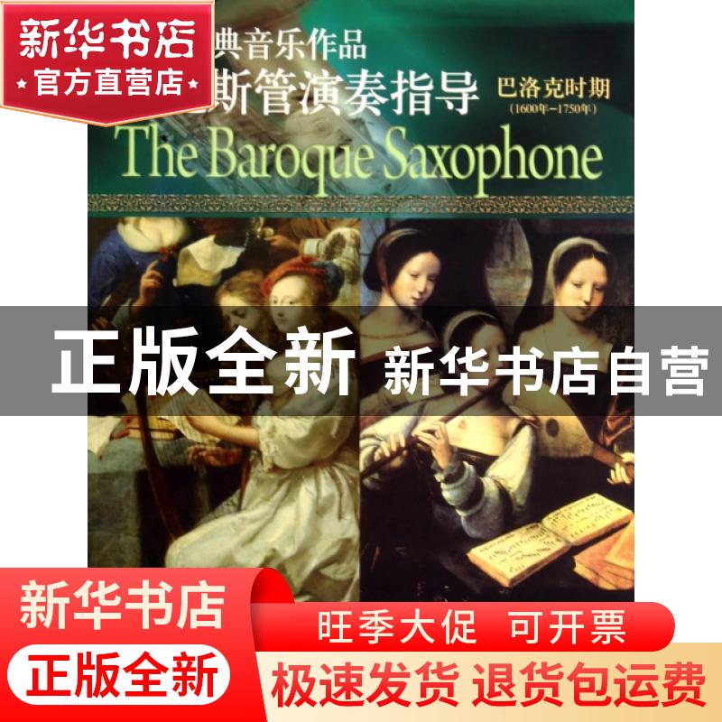 正版 西方经典音乐作品萨克斯管演奏指导:1600年-1750年:巴洛克时高清大图