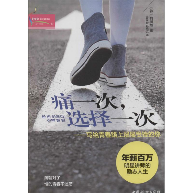 醉染图书痛一次,选择一次9787512708211高清大图