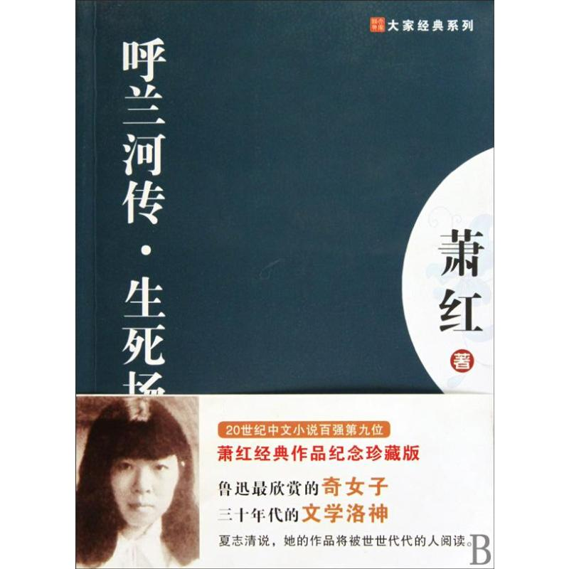 醉染图书呼兰河传.生死劫9787201063980高清大图