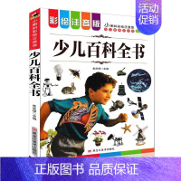 [正版]少儿百科全书 彩图注音版 儿童书籍小学生课外书读物 小蝌蚪彩绘注音版