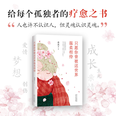 醉染图书只愿你曾被这世界温柔相待9787530222485