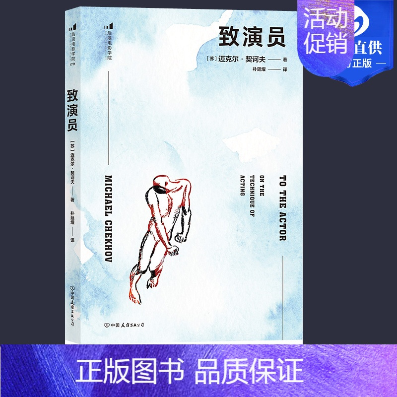 [正版]致演员书 契诃夫表演训练法 文学演员的自我修养影视演员语言台词训练表演技巧入门演技教程即兴表演训练指导手册 演员