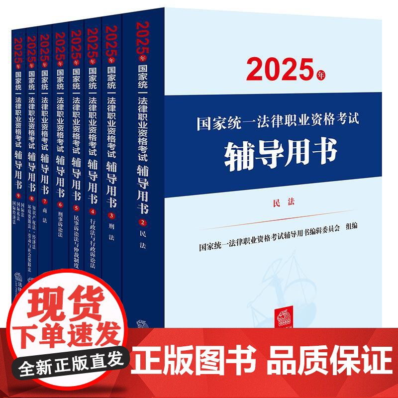 [11本套装]2025年国家统一法律职业资格考试辅导用书(8册)+案例分析+大纲 法律出版社高清大图