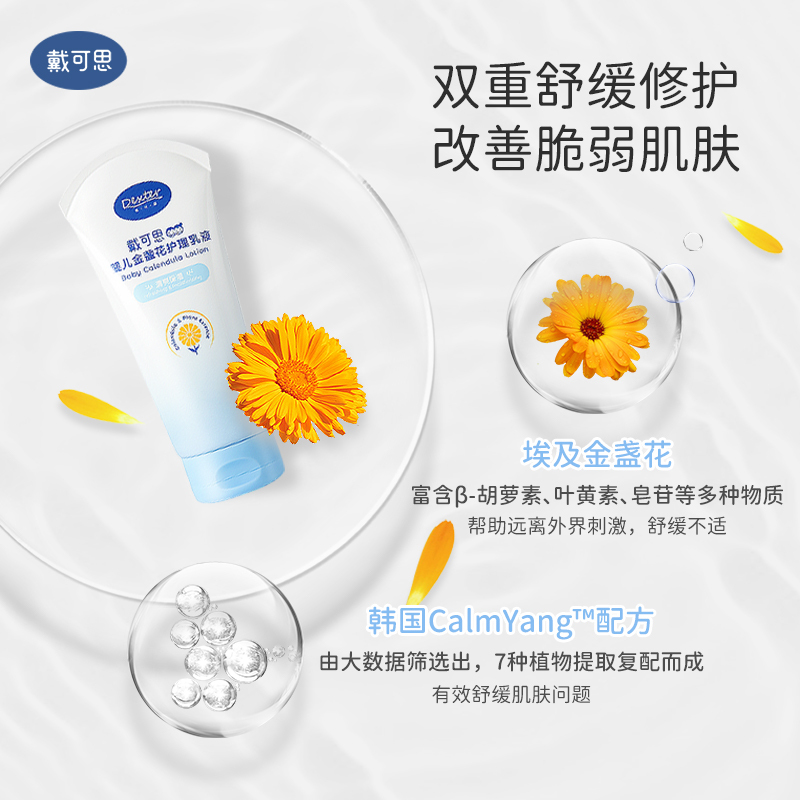 戴可思金盏花乳液身体乳200ml