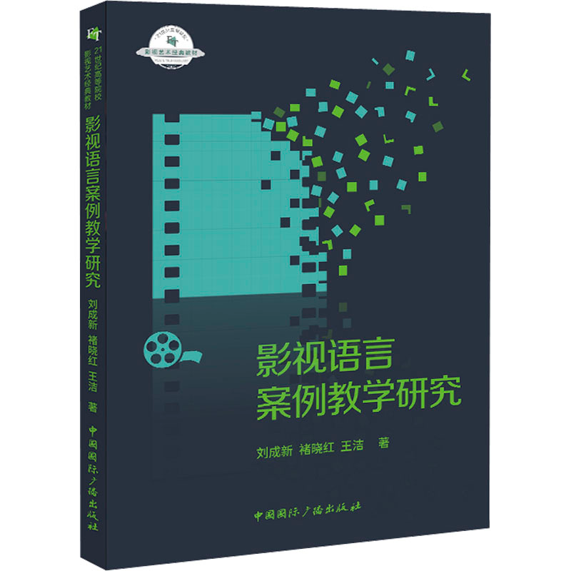 [M]影视语言案例教学研究-9787507850444高清大图