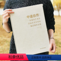 【正版】中道自然 北戴河艺术馆首届美术家邀请展作品集 北京工艺美术出版社 集术