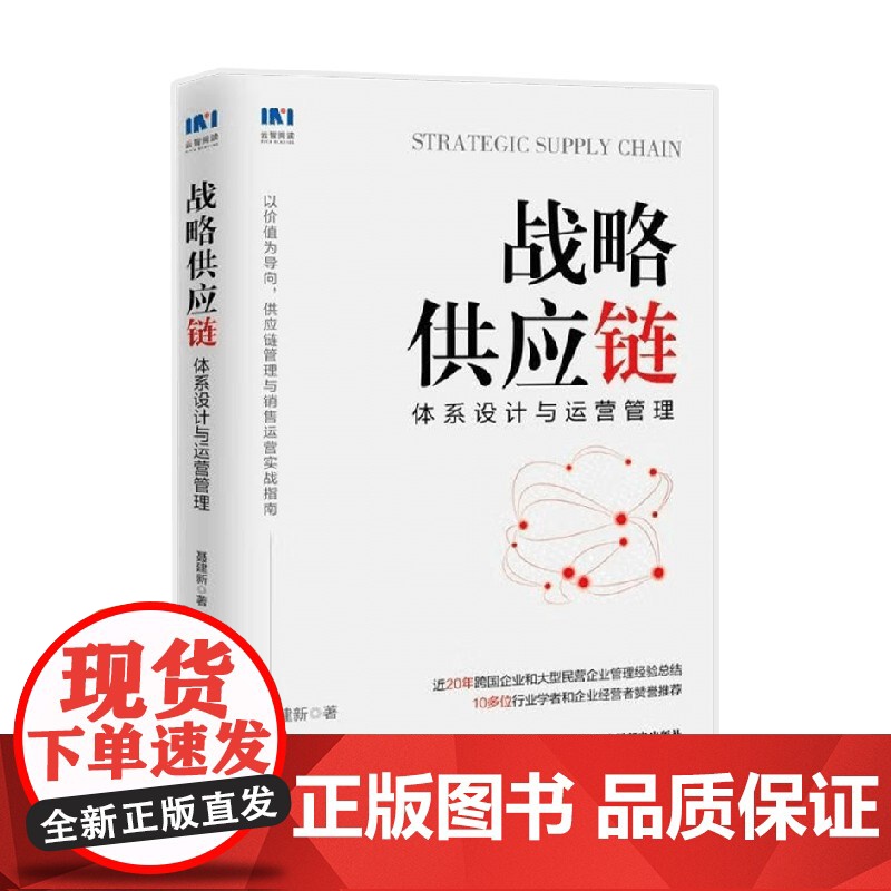 战略供应链 体系设计与运营管理 聂建新 著 以价值为导向 供应链管理与销售运营的实战指南 管理高清大图