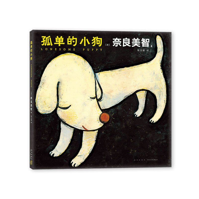 [正版]赠零钱包 孤单的小狗 奈良美智 日本当代艺术家绘本作品 艺术画册图书 寂寞的大狗 小星星通信空无一物的世界作高清大图