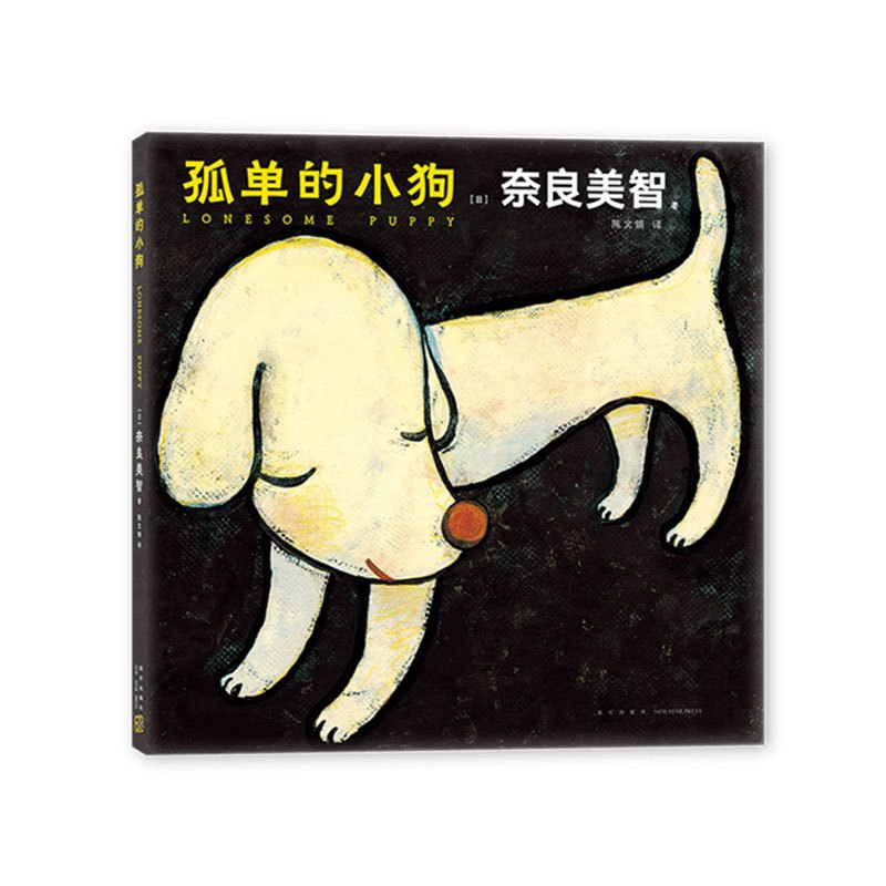 [正版]赠零钱包 孤单的小狗 奈良美智 日本当代艺术家绘本作品 艺术画册图书 寂寞的大狗 小星星通信空无一物的世界作